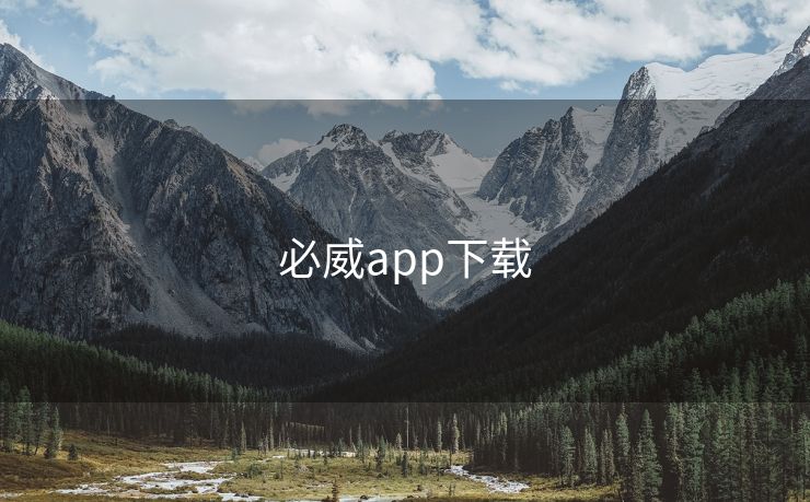 必威app下载